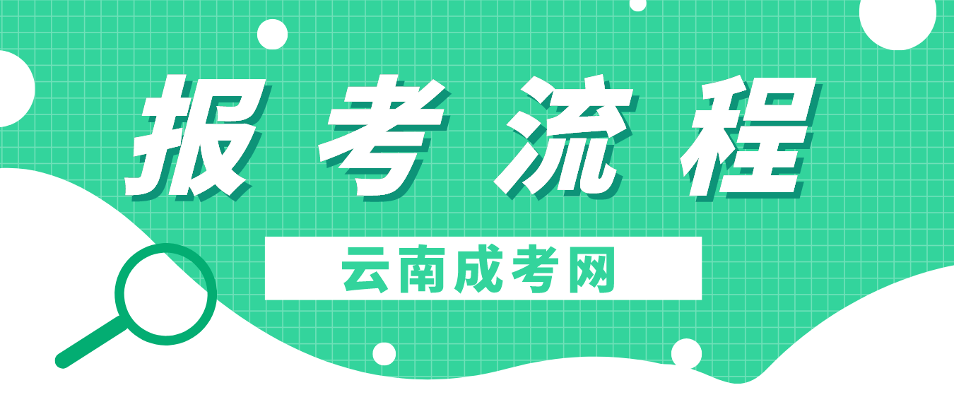2023年云南成人高考報考流程