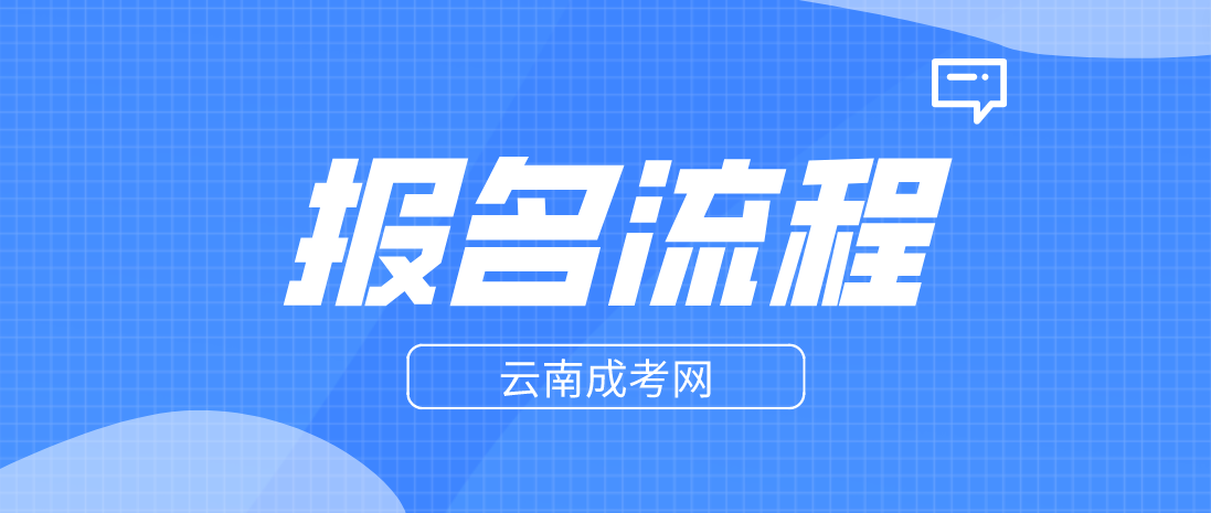 2023年云南怒江成人高考報考流程是什么？