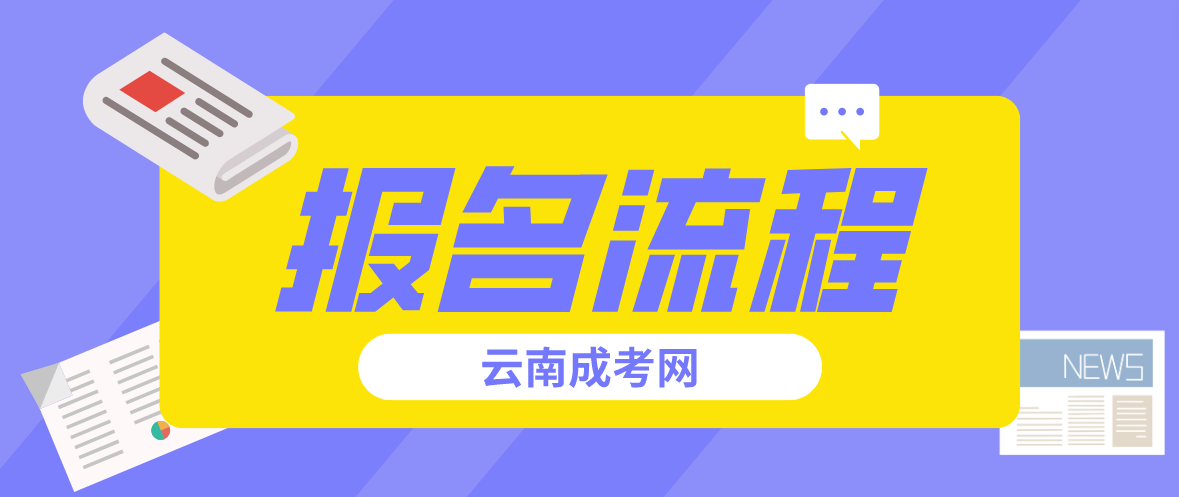 2023云南怒江成人高考報考流程是什么？