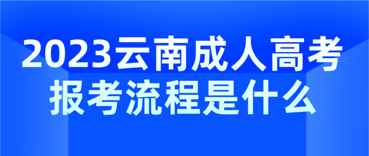 2023年云南省大理成人高考報(bào)考流程是什么？