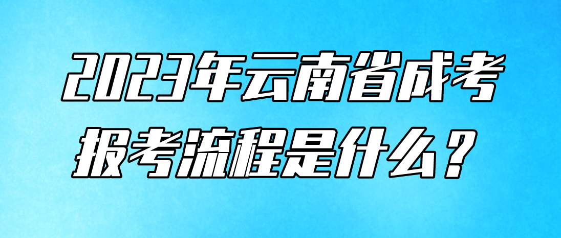 2023云南臨滄成人高考報考流程是什么？