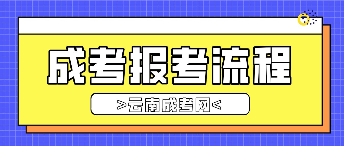 2023年云南省臨滄成人高考報考流程是什么？