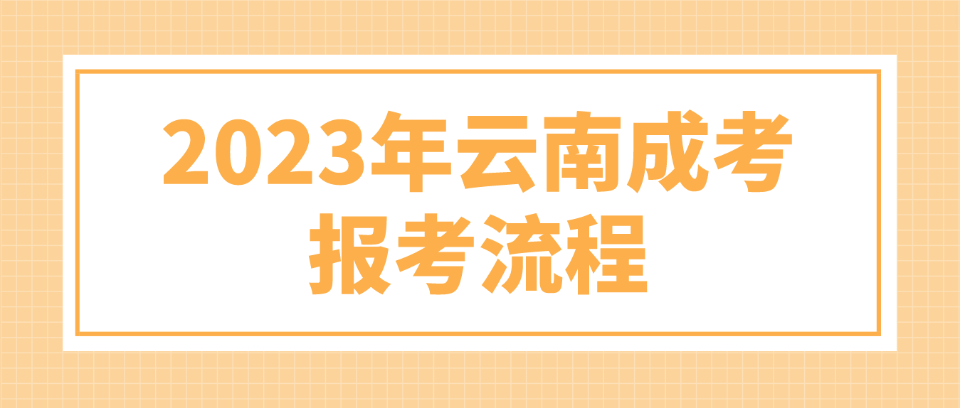 2023年云南麗江成考報考流程是什么？