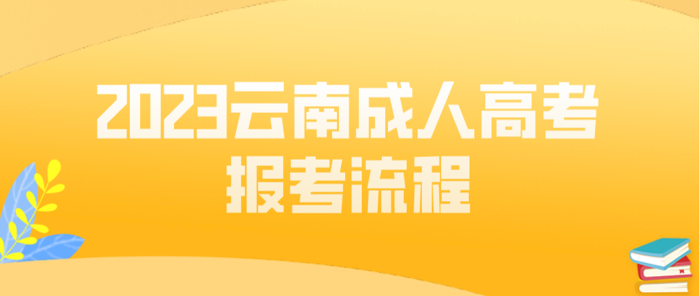 2023年云南昭通成人高考報(bào)考流程是什么？