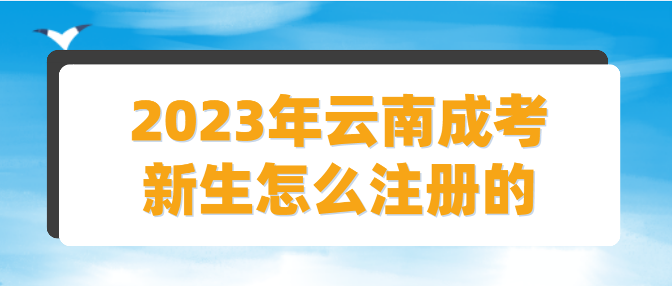 2023云南成人高考麗江新生怎么注冊的？