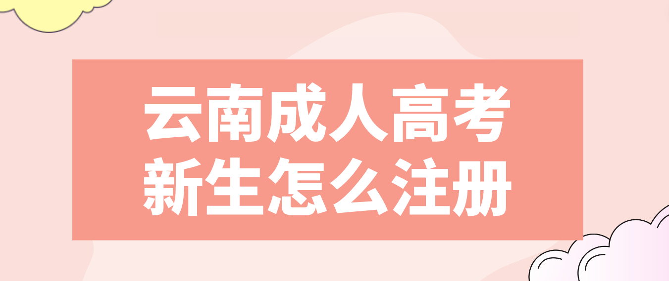 2023年云南省成人高考普洱新生注冊流程是什么？