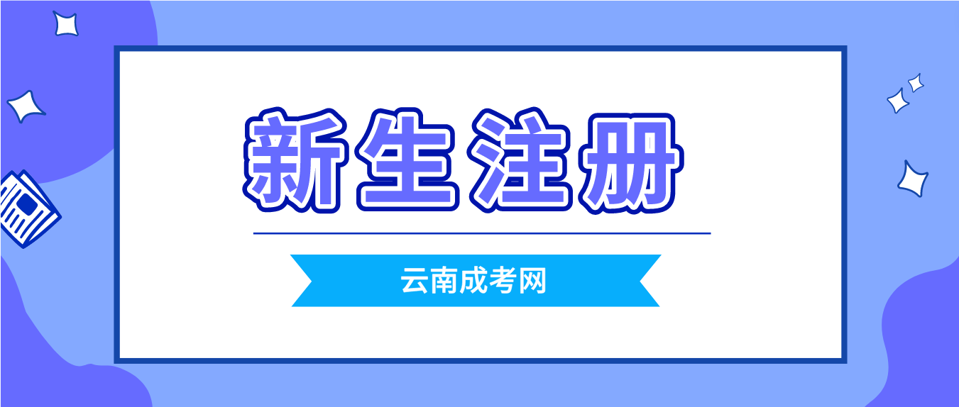 2023云南成人高考保山新生怎么注冊的？