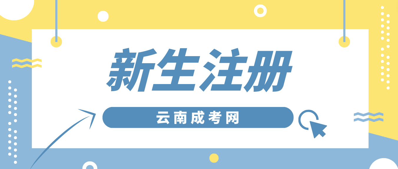 2023年云南省成考臨滄新生怎么注冊(cè)的？