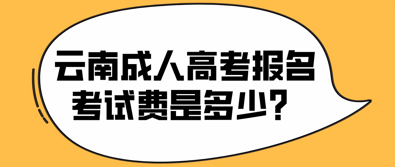 云南成人高考昭通報名的報名考試費是多少？
