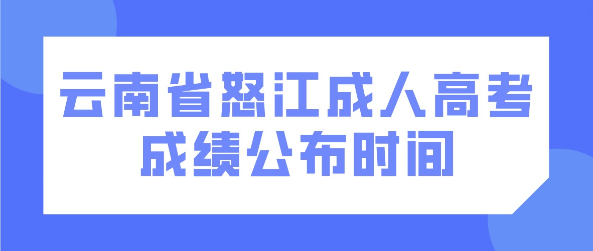 2022年云南省怒江成人高考成績(jī)公布時(shí)間