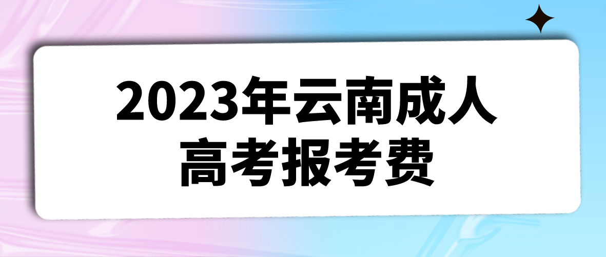云南2023年成人高考曲靖報(bào)考費(fèi)