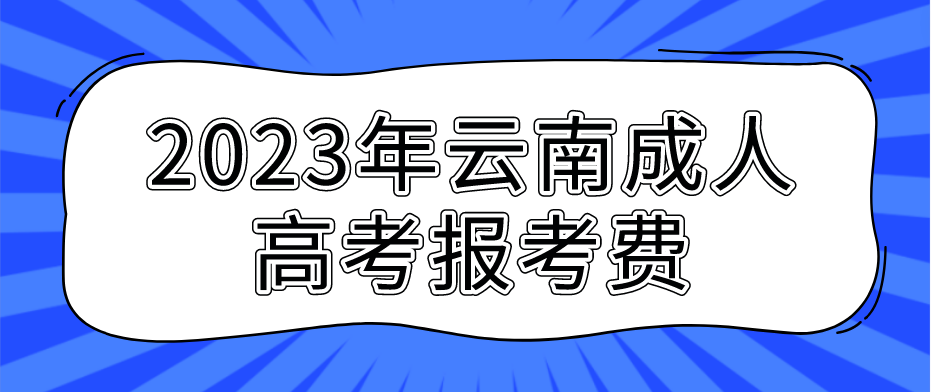 云南2023年成人高考臨滄報考費
