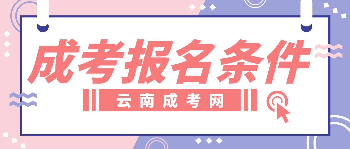 2023年云南成人高考昆明報名條件