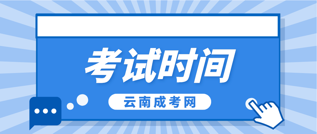 2023年云南楚雄成人高考考試時間是什么時候？
