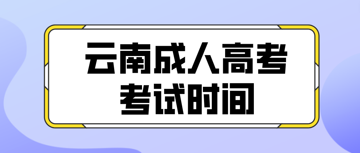 2023年云南大理成人高考考試時(shí)間是什么時(shí)候？