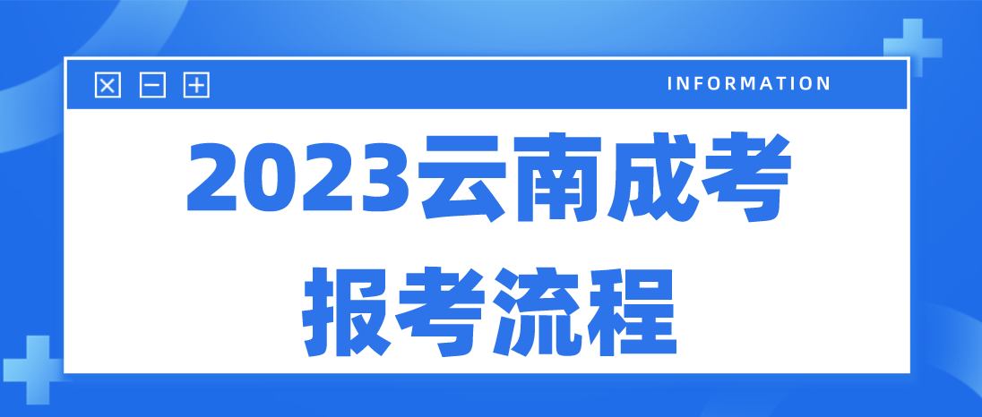 2023年云南大理成人高考報(bào)考流程是什么？