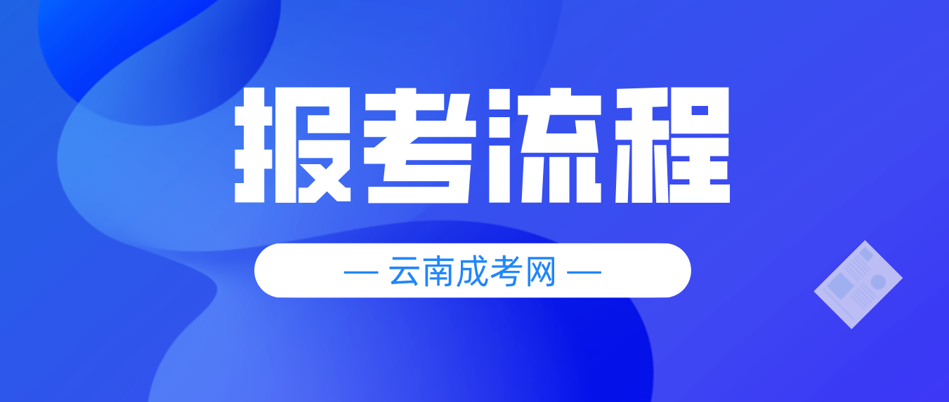 2023云南大理成人高考報(bào)考流程是什么？