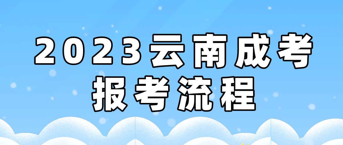 2023年云南文山成考報考流程是什么？